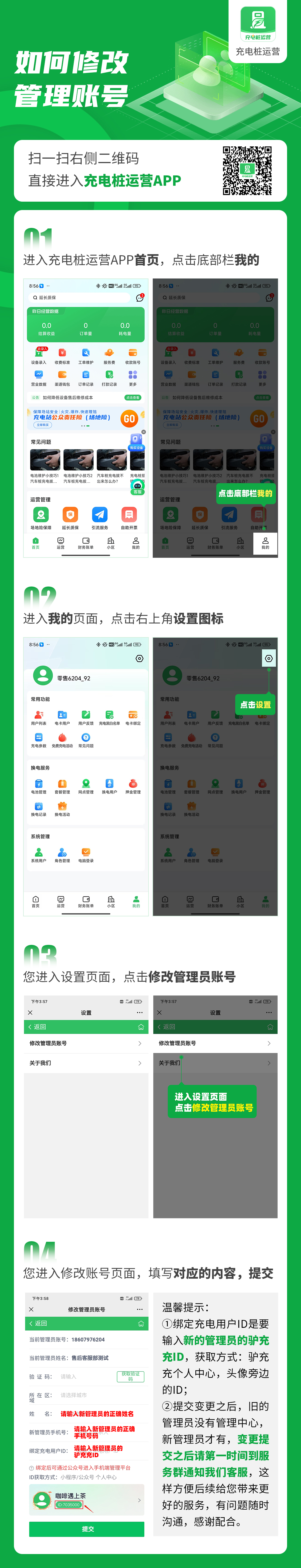 如何修改管理账号（APP）